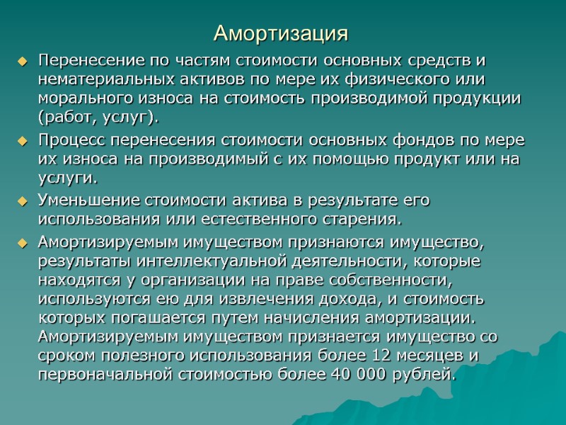 Амортизация Перенесение по частям стоимости основных средств и нематериальных активов по мере их физического